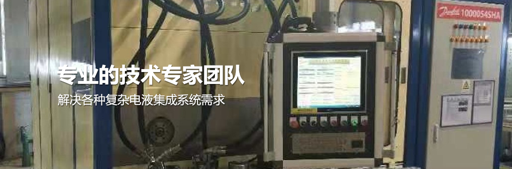 解決各種復雜電液集成系統(tǒng)需求，專業(yè)團隊為您提供：液壓試驗臺,液壓油缸試驗臺,液壓閥試驗臺,多路閥試驗臺,齒輪泵試驗臺,葉片泵試驗臺,液壓泵馬達試驗臺,液壓軟管試驗臺,液壓測試臺,電磁閥測試臺等